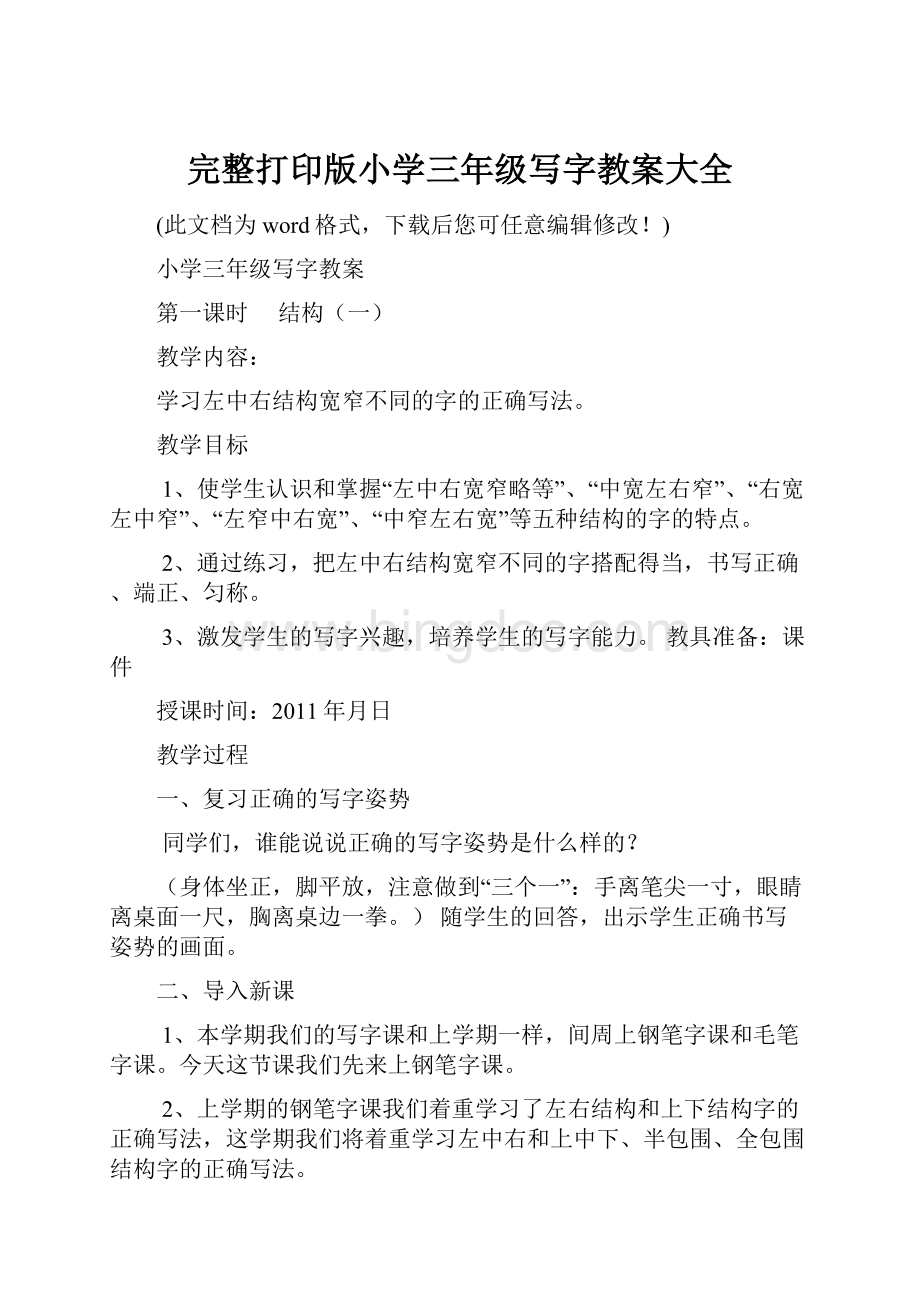 完整打印版小学三年级写字教案大全Word文件下载.docx