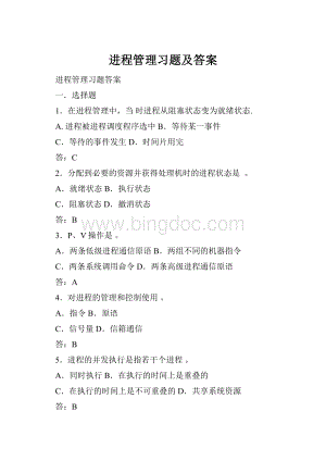 进程管理习题及答案Word文件下载.docx