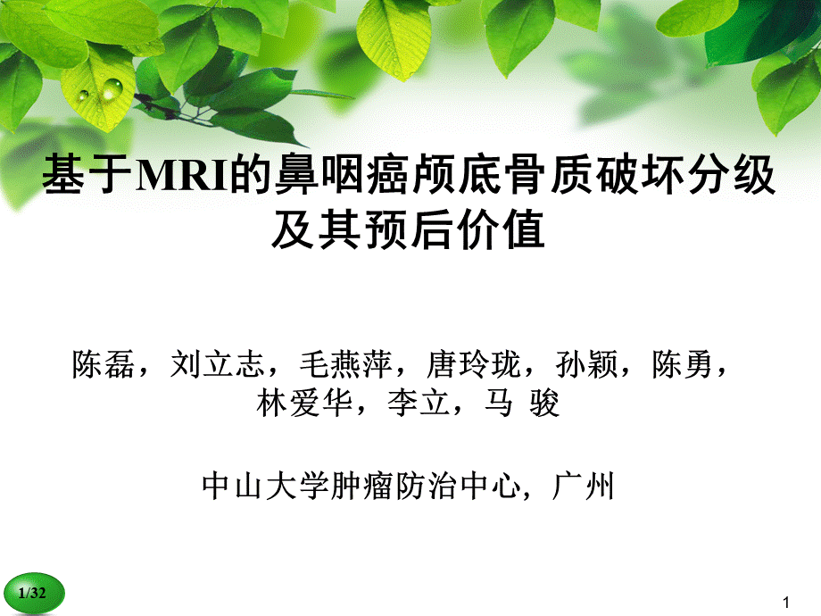 鼻咽癌颅底骨质破坏.ppt