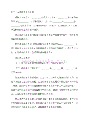 关于个人借款协议书9篇精选Word格式文档下载.docx