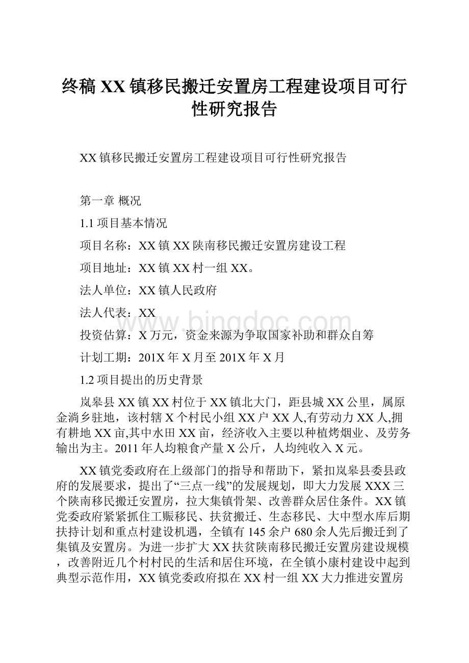 终稿XX镇移民搬迁安置房工程建设项目可行性研究报告Word文档下载推荐.docx_第1页