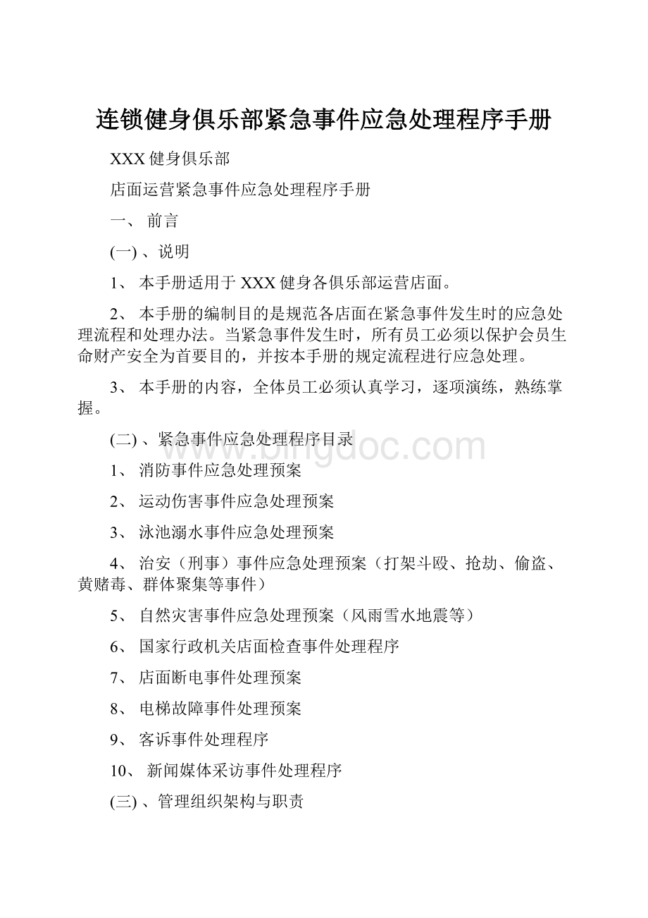 连锁健身俱乐部紧急事件应急处理程序手册文档格式.docx