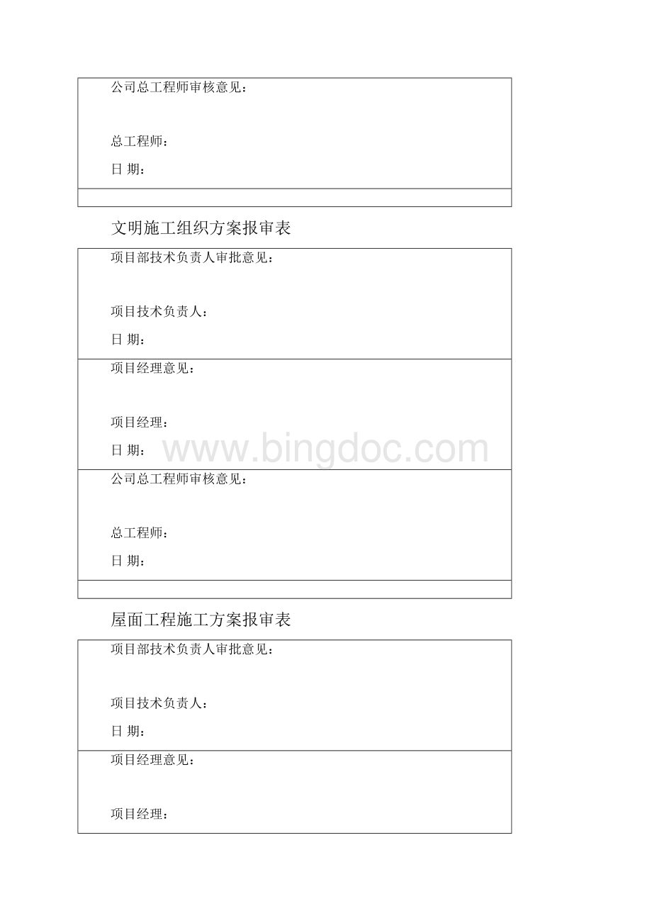 施工组织方案内审表Word下载.docx_第3页