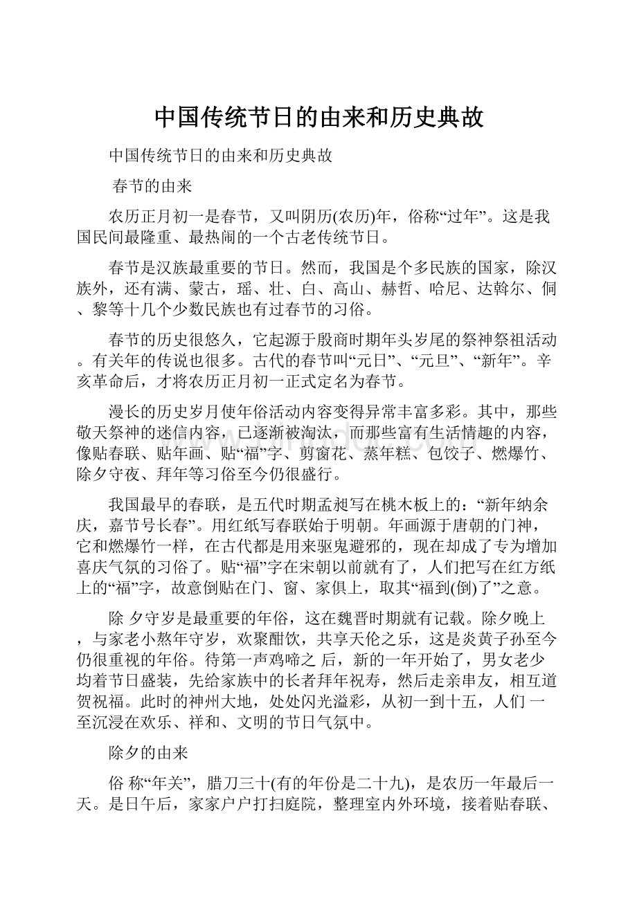 中国传统节日的由来和历史典故Word文件下载.docx_第1页