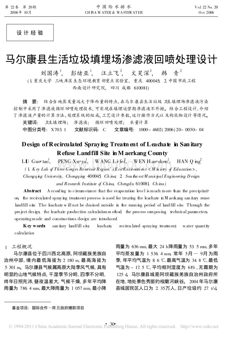 马尔康县生活垃圾填埋场渗滤液回喷处理设计.pdf