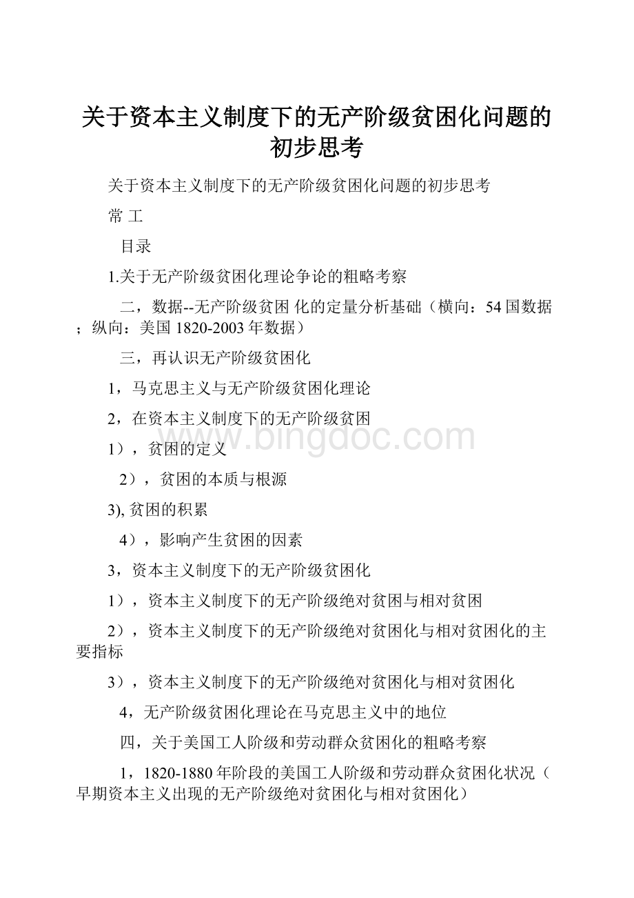 关于资本主义制度下的无产阶级贫困化问题的初步思考Word文档下载推荐.docx