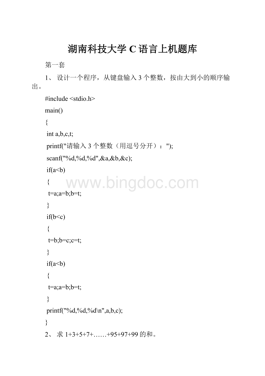 湖南科技大学C语言上机题库.docx_第1页