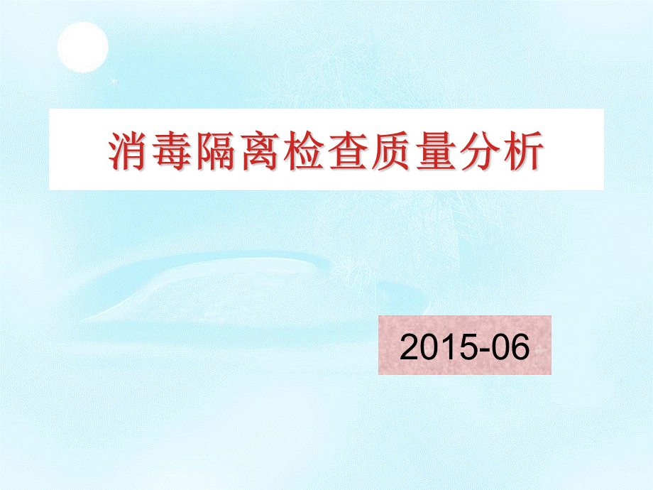 消毒隔离质量分析.ppt