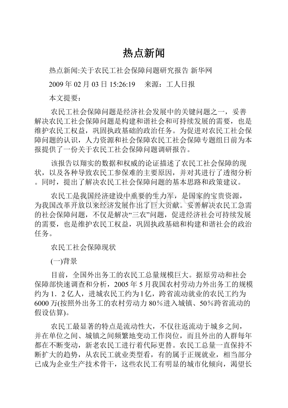 热点新闻Word文档下载推荐.docx_第1页