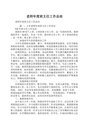 老师年度班主任工作总结Word下载.docx