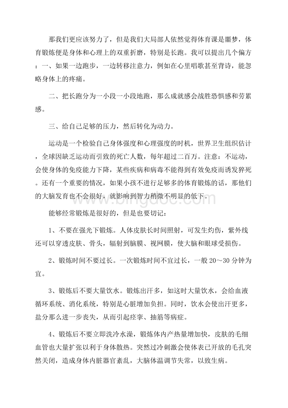 生命在于运动演讲稿精编Word文档格式.docx_第3页