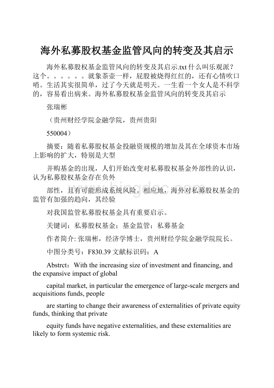 海外私募股权基金监管风向的转变及其启示文档格式.docx_第1页