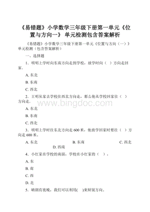 《易错题》小学数学三年级下册第一单元《位置与方向一》 单元检测包含答案解析Word格式文档下载.docx