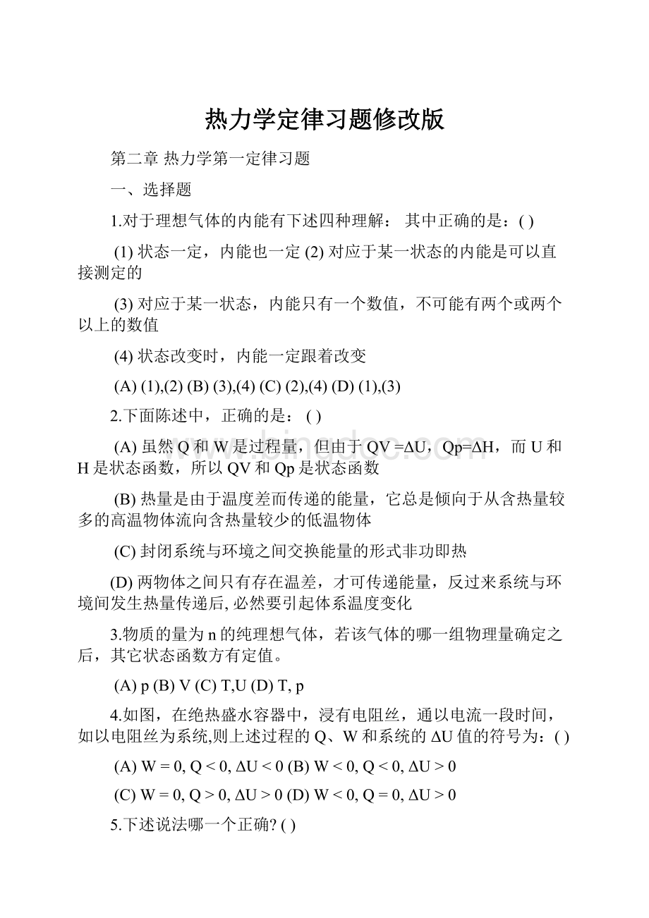 热力学定律习题修改版Word下载.docx