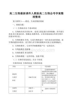 高二生物最新课件人教版高二生物会考学案整理整理Word文件下载.docx