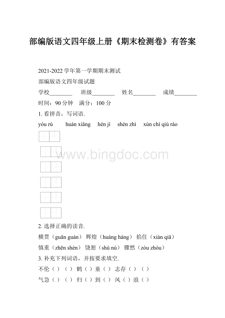 部编版语文四年级上册《期末检测卷》有答案Word下载.docx_第1页