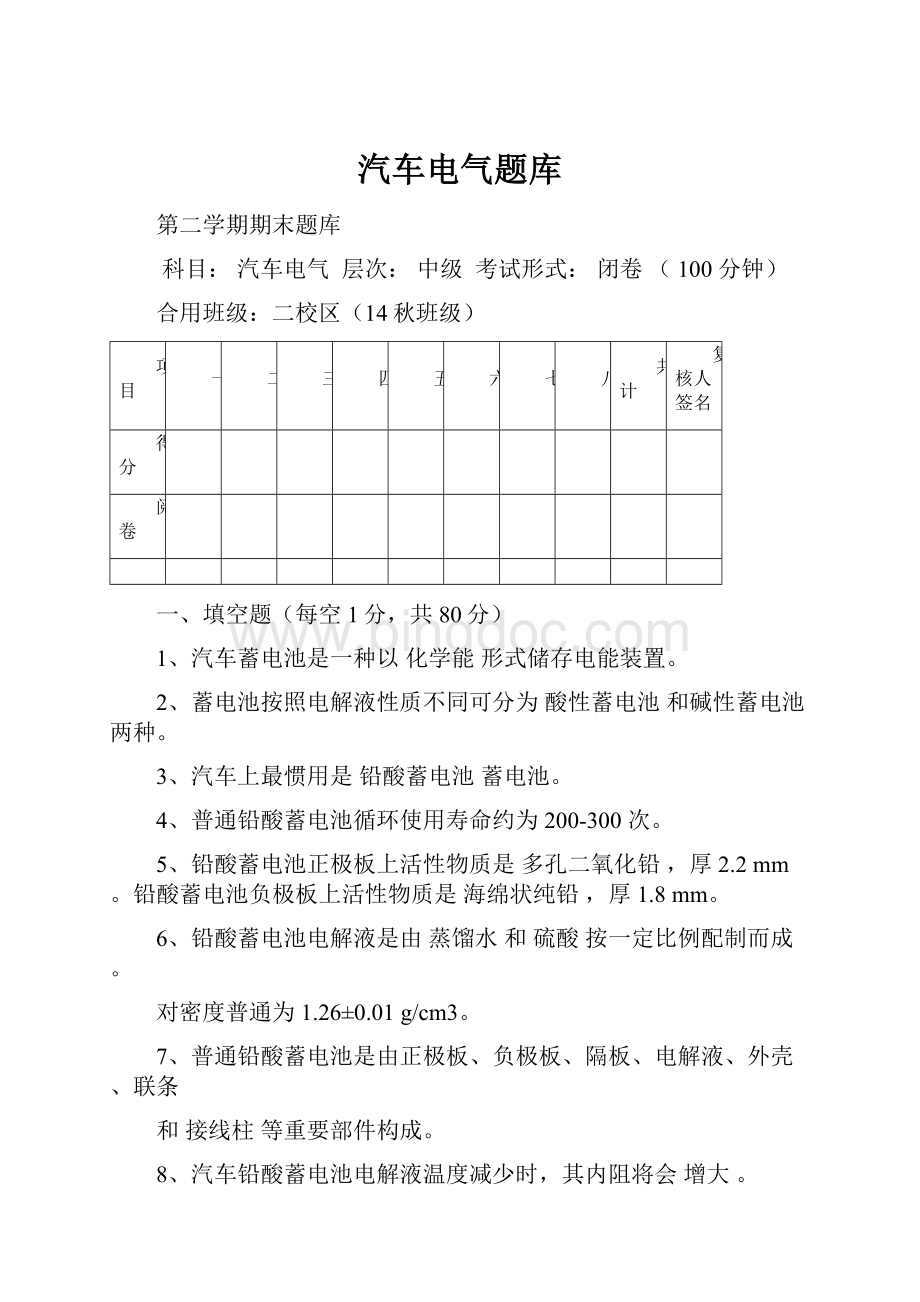 汽车电气题库.docx