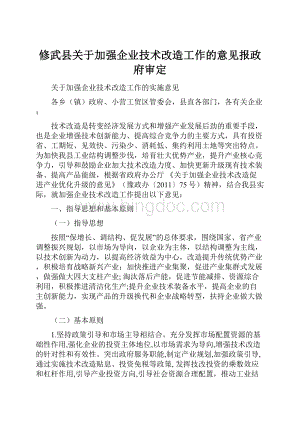 修武县关于加强企业技术改造工作的意见报政府审定.docx