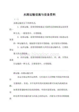 水路运输设施与设备资料Word文档格式.docx