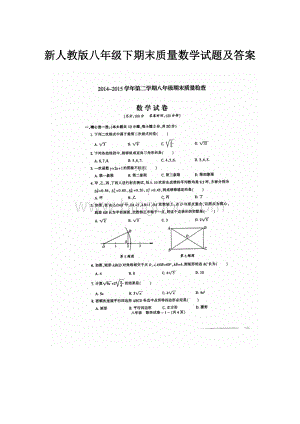 新人教版八年级下期末质量数学试题及答案.docx