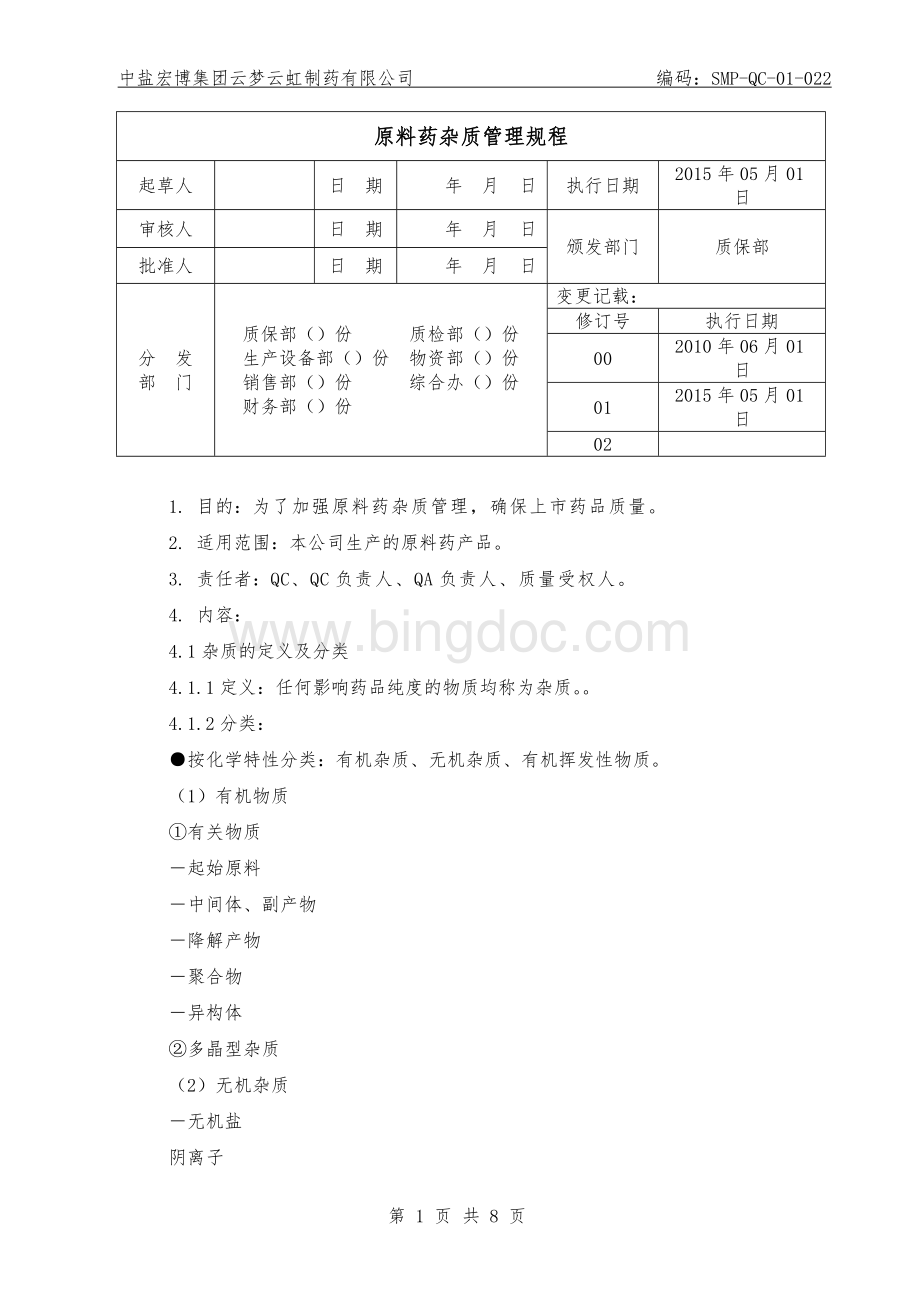 原料药杂质管理规程.doc_第1页