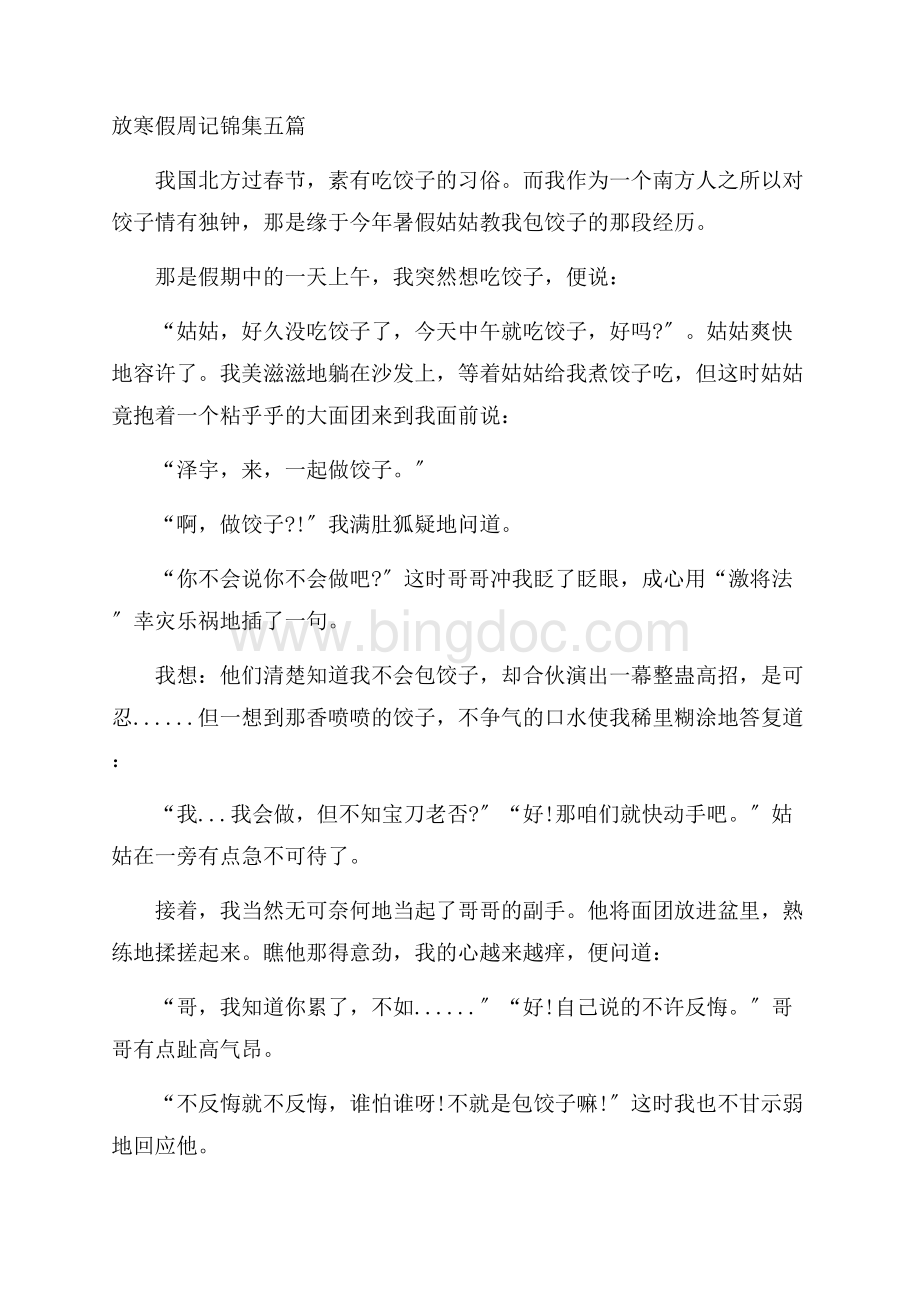 放寒假周记锦集五篇精编.docx