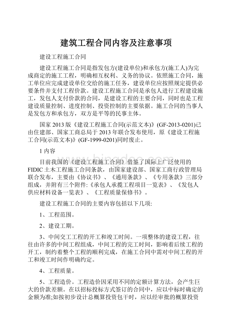 建筑工程合同内容及注意事项Word文件下载.docx