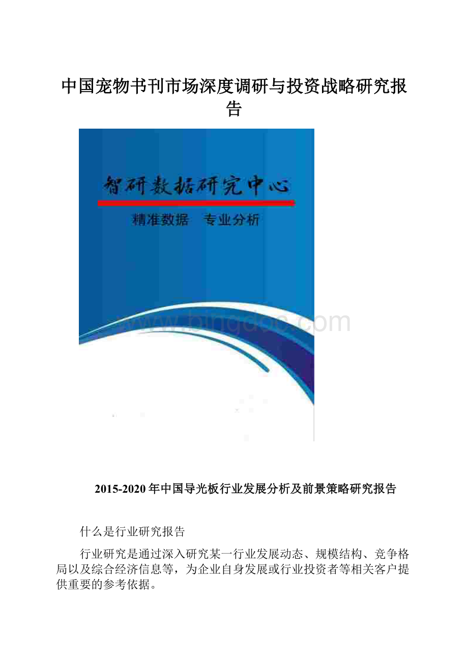中国宠物书刊市场深度调研与投资战略研究报告Word文件下载.docx