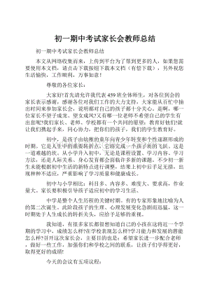 初一期中考试家长会教师总结.docx