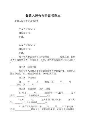 餐饮入股合作协议书范本Word文件下载.docx