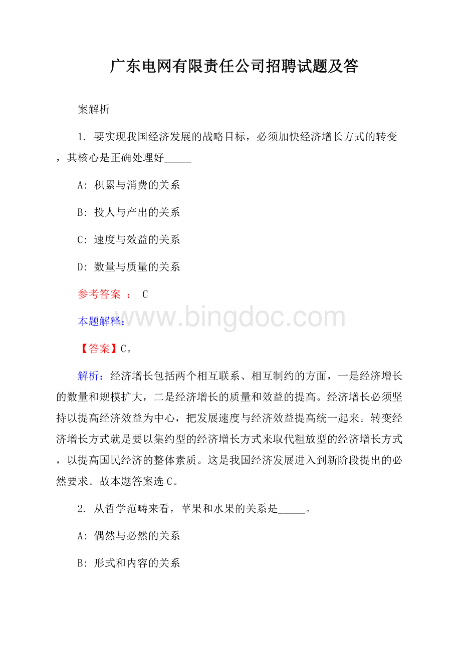 广东电网有限责任公司招聘试题及答案解析文档格式.docx_第1页