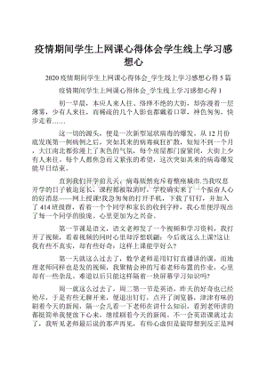 疫情期间学生上网课心得体会学生线上学习感想心.docx