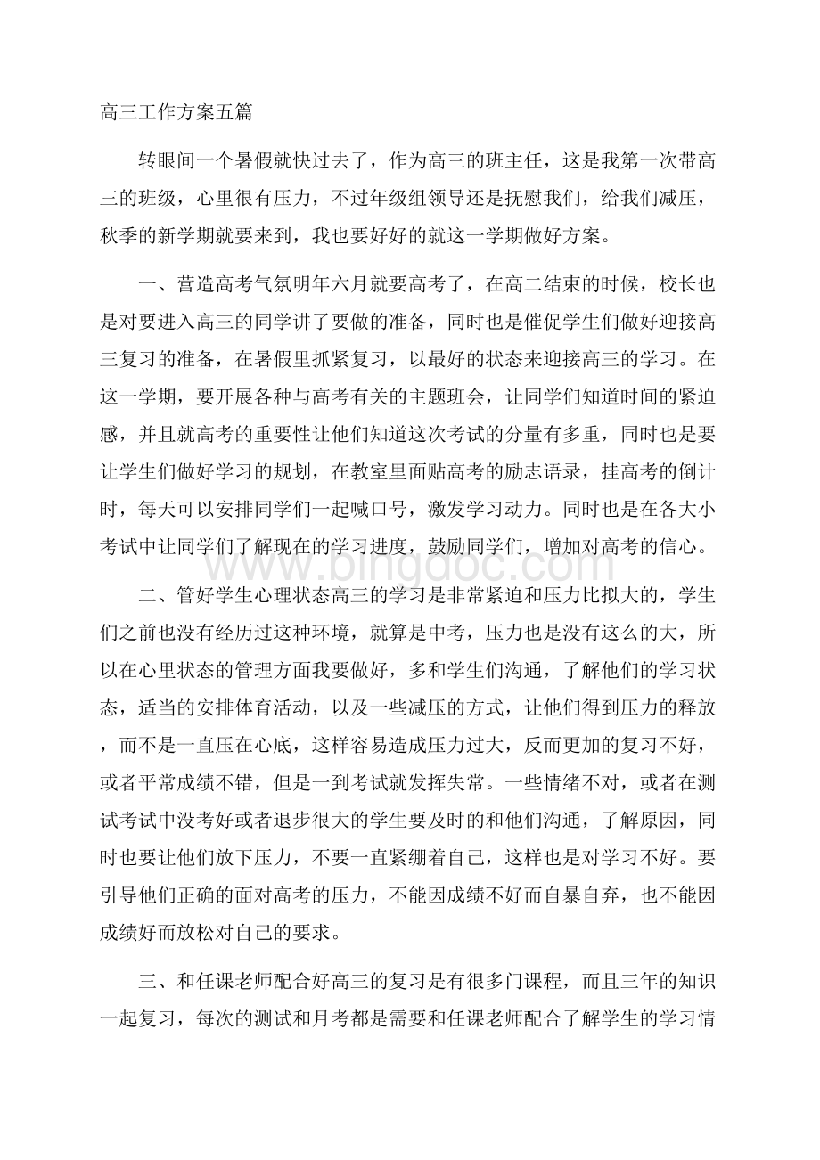 高三工作计划五篇精选Word格式.docx_第1页