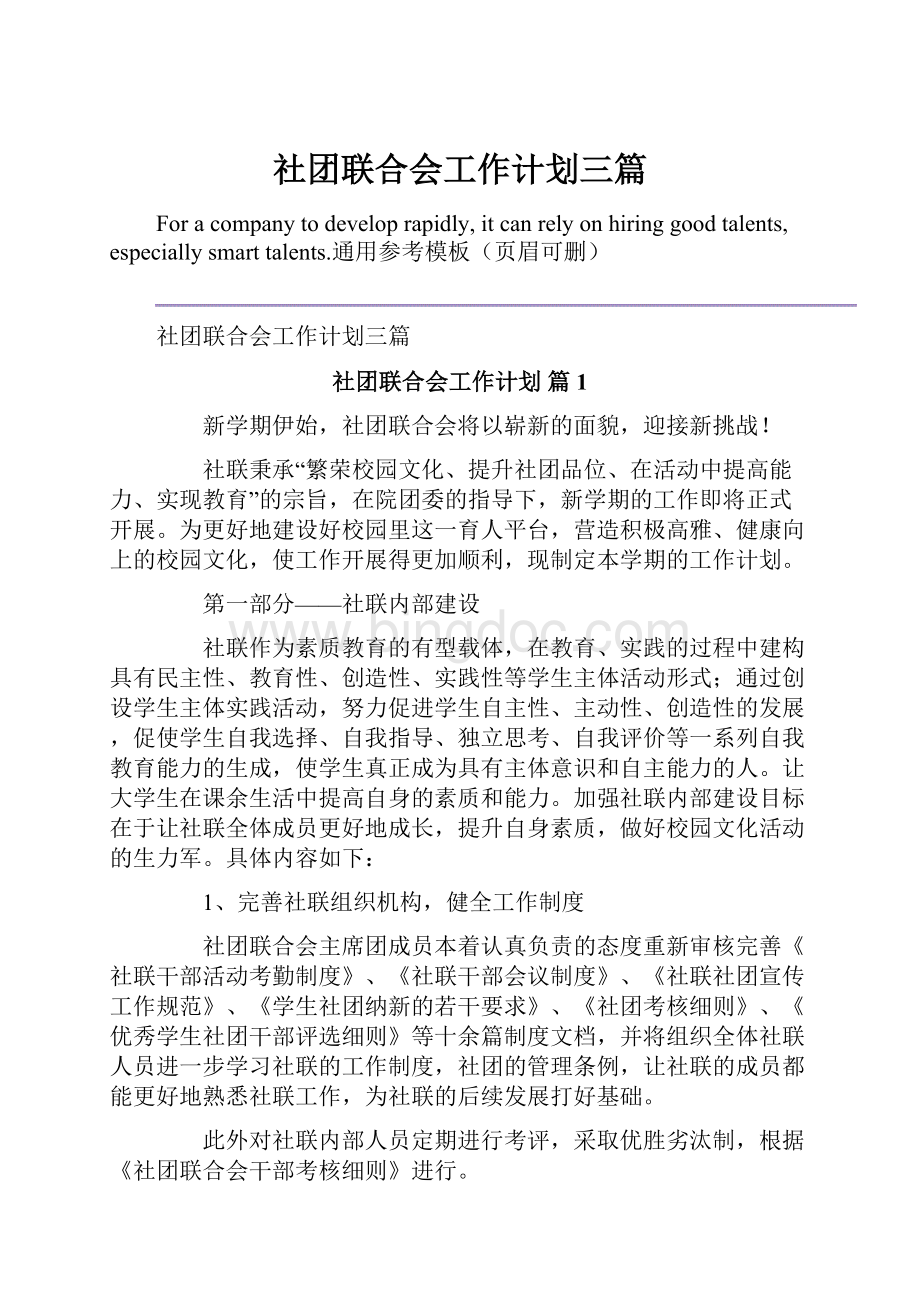 社团联合会工作计划三篇Word文件下载.docx