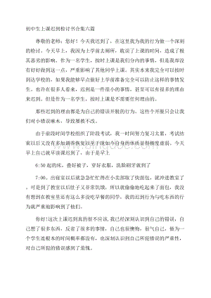 初中生上课迟到检讨书精选.docx