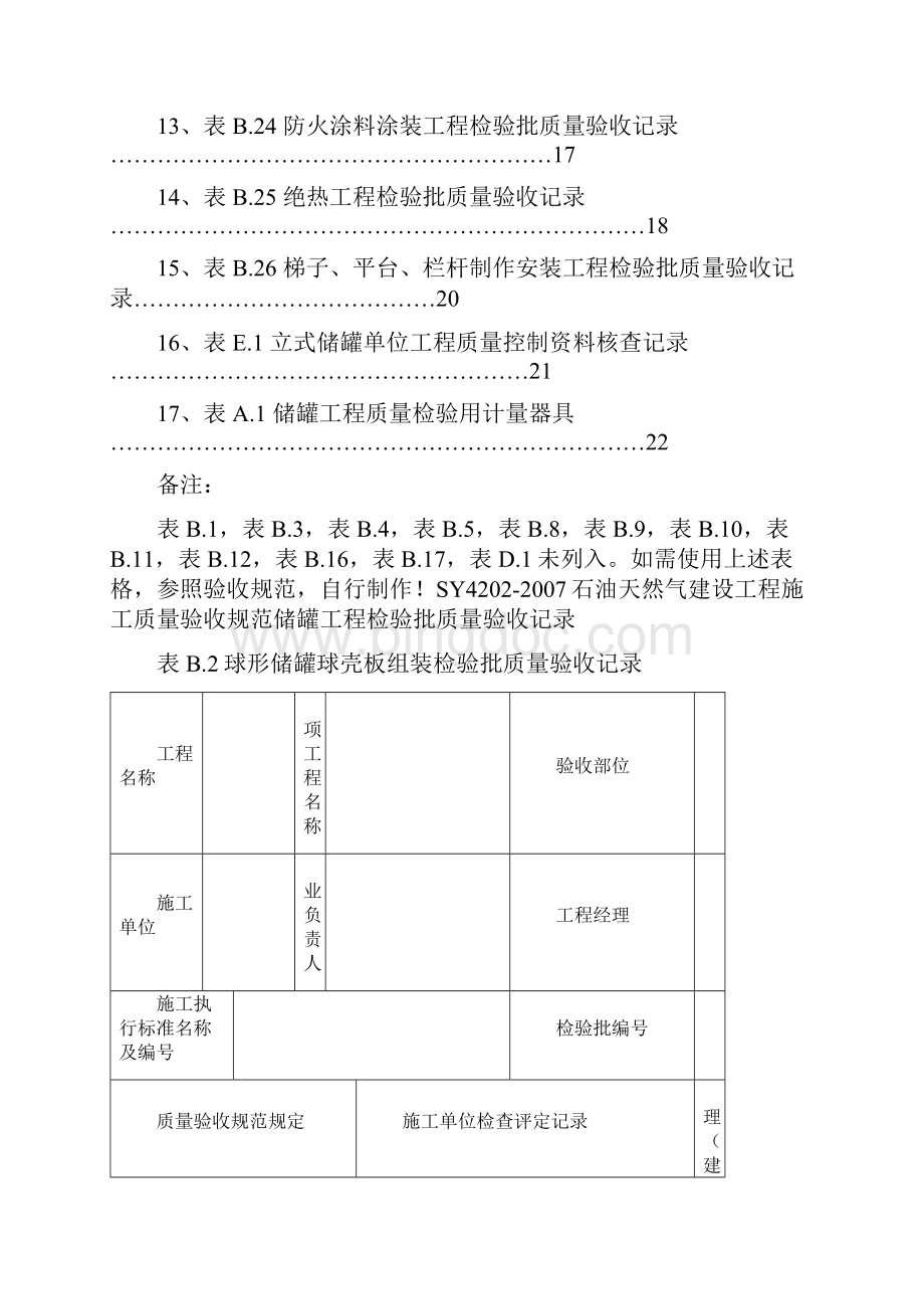 储罐工程检验批Word格式.docx_第2页