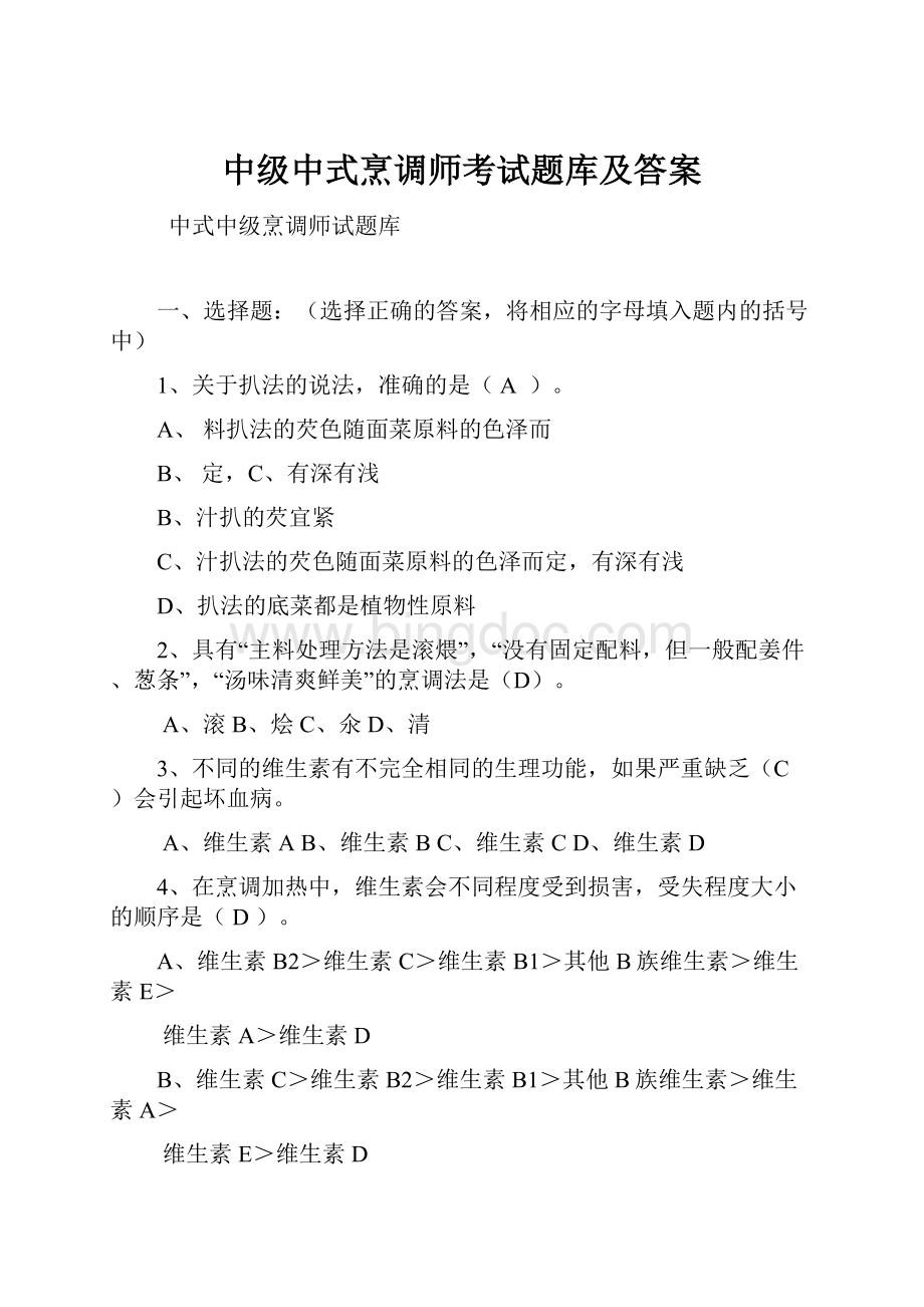 中级中式烹调师考试题库及答案.docx_第1页