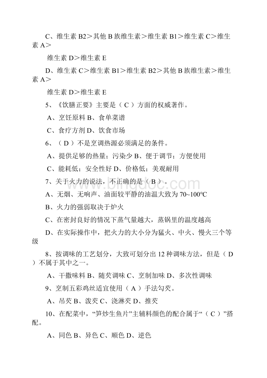 中级中式烹调师考试题库及答案.docx_第2页
