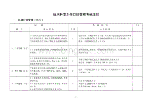 临床科室主任目标管理考核细则修改版.doc