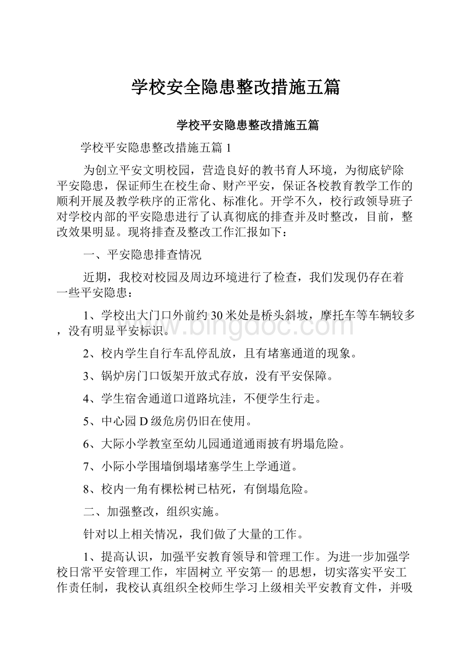 学校安全隐患整改措施五篇Word文档下载推荐.docx_第1页