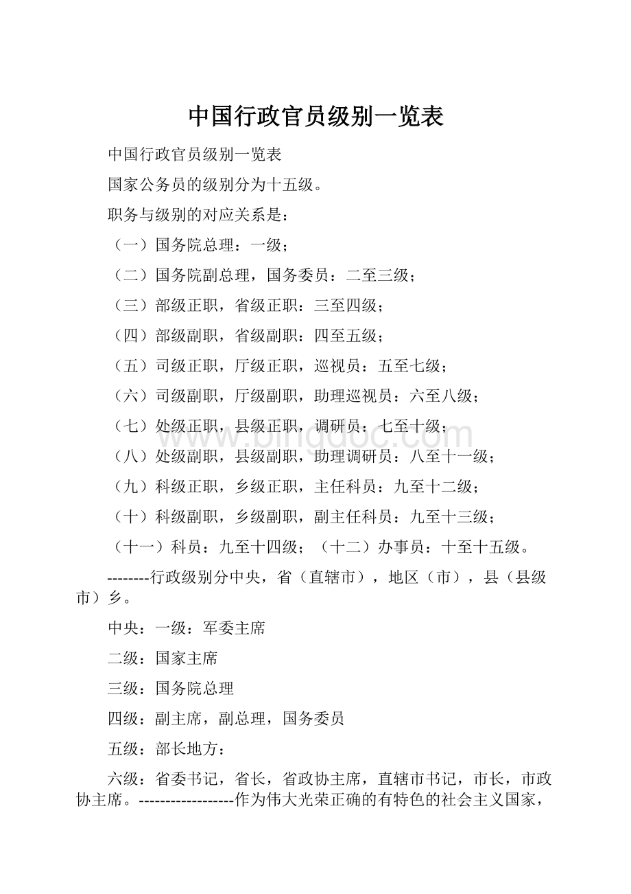 中国行政官员级别一览表Word文档下载推荐.docx_第1页