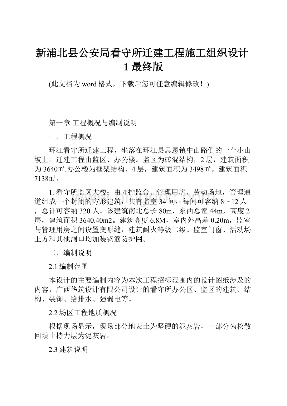 新浦北县公安局看守所迁建工程施工组织设计1最终版.docx