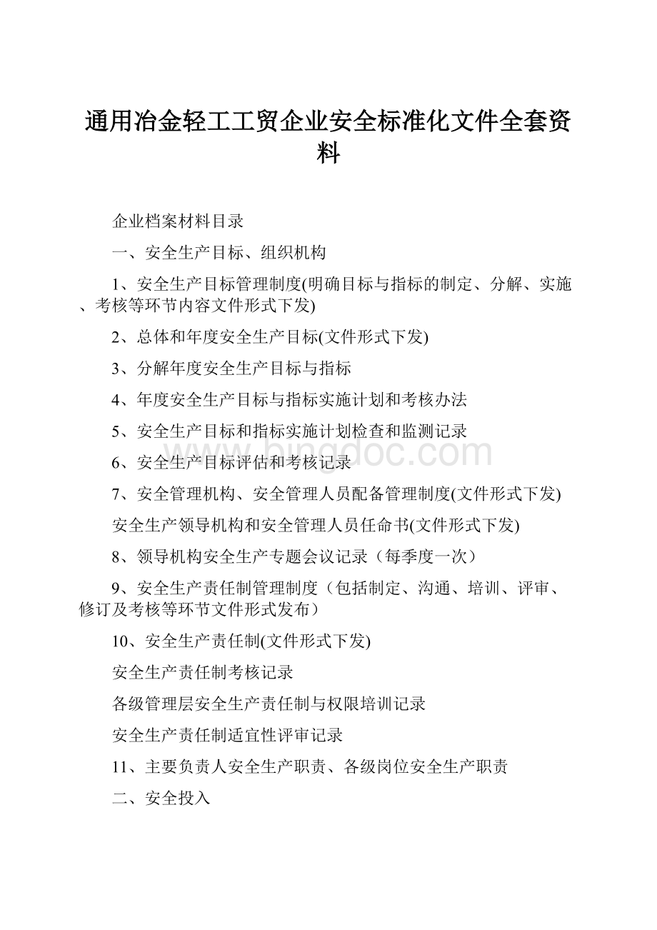 通用冶金轻工工贸企业安全标准化文件全套资料.docx