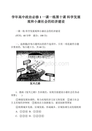 学年高中政治必修1一课一练第十课 科学发展观和小康社会的经济建设.docx