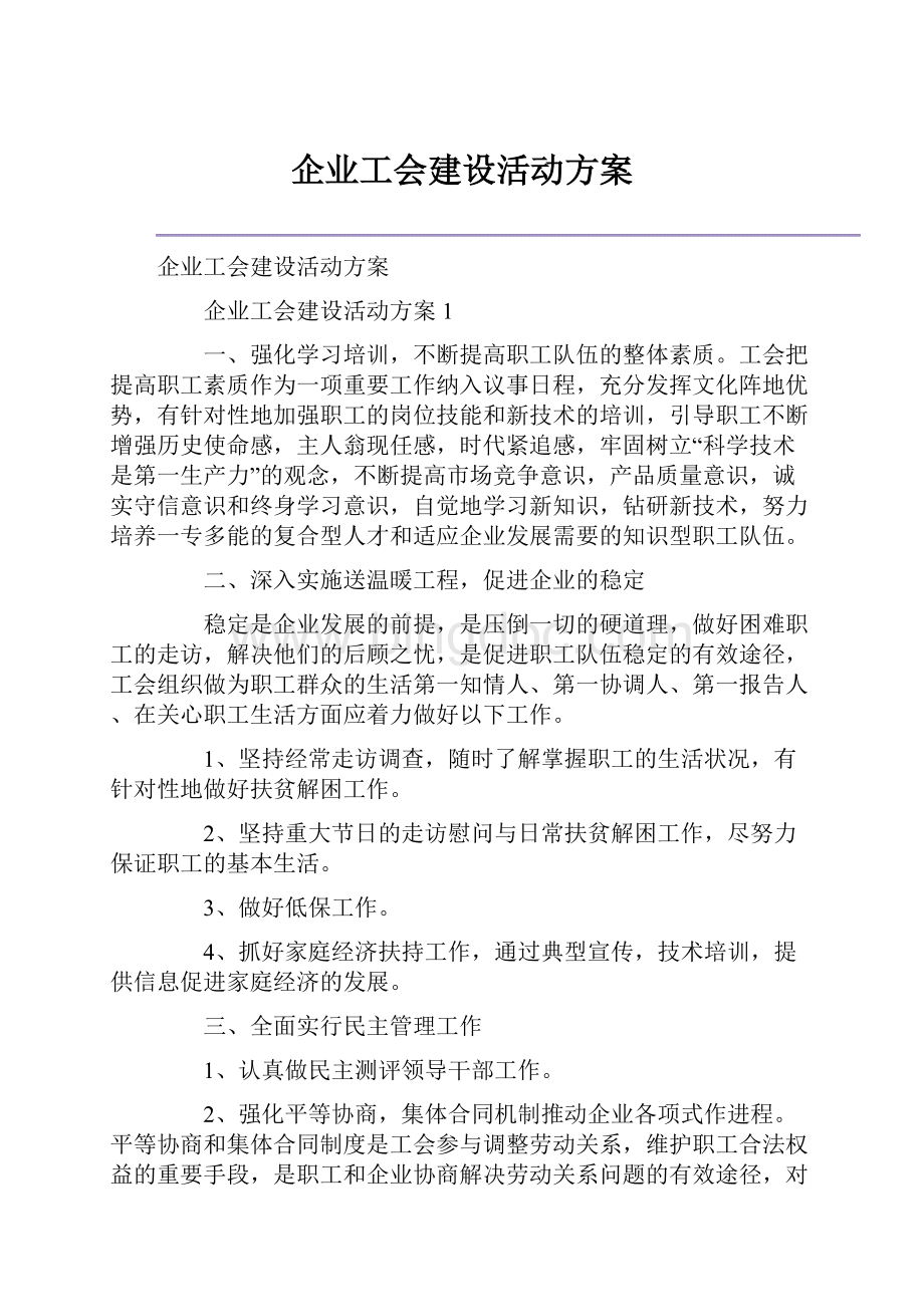 企业工会建设活动方案Word文档格式.docx_第1页