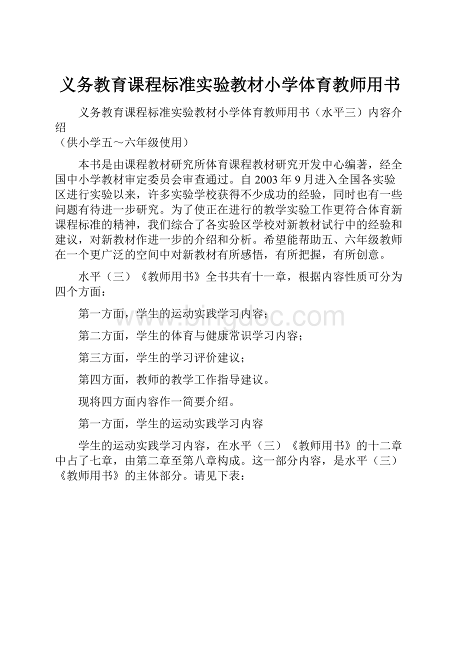 义务教育课程标准实验教材小学体育教师用书.docx_第1页