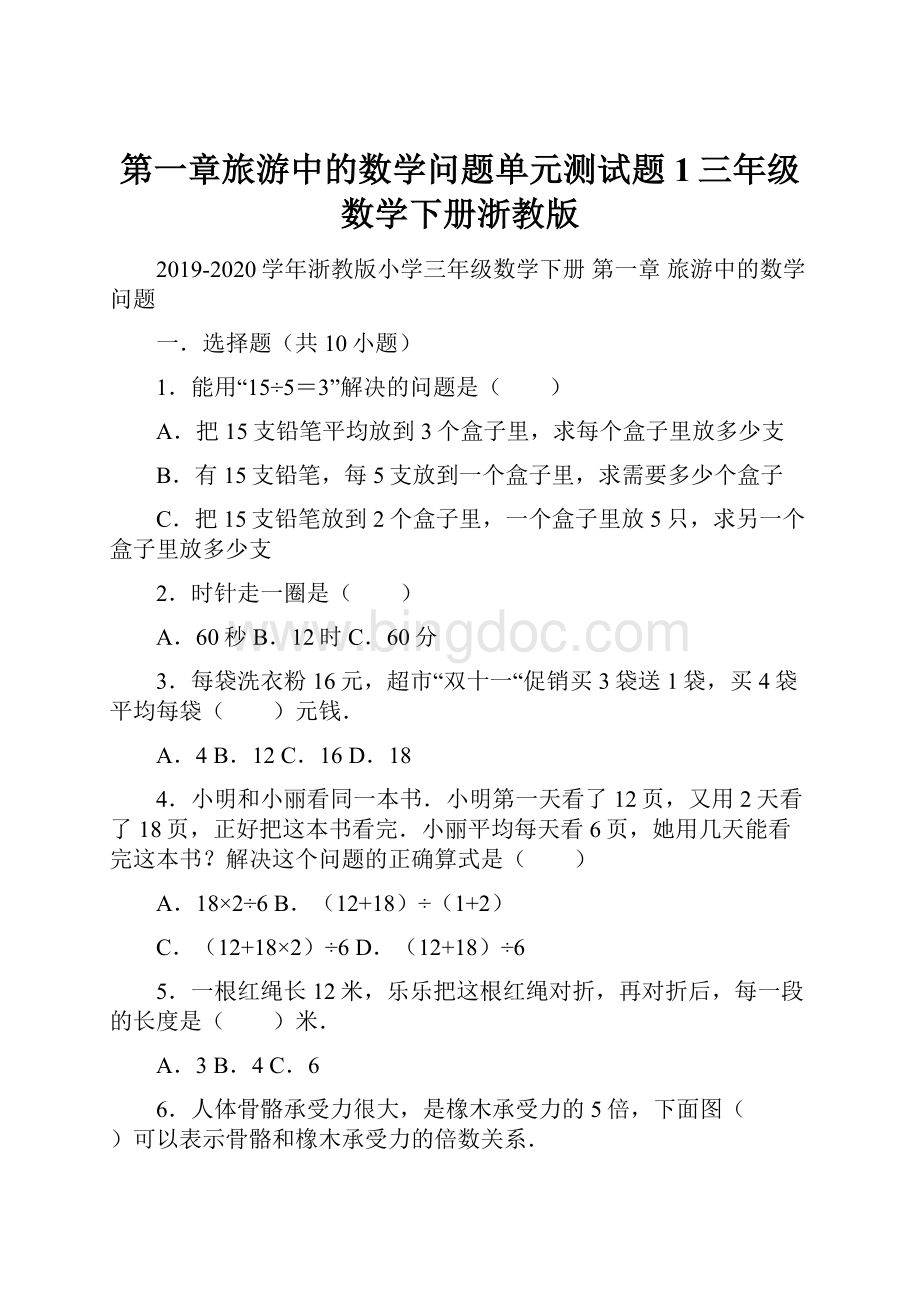 第一章旅游中的数学问题单元测试题1三年级数学下册浙教版Word文件下载.docx