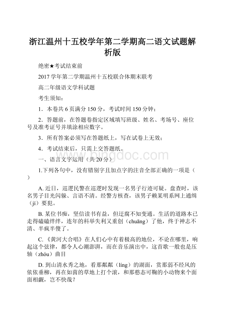 浙江温州十五校学年第二学期高二语文试题解析版.docx