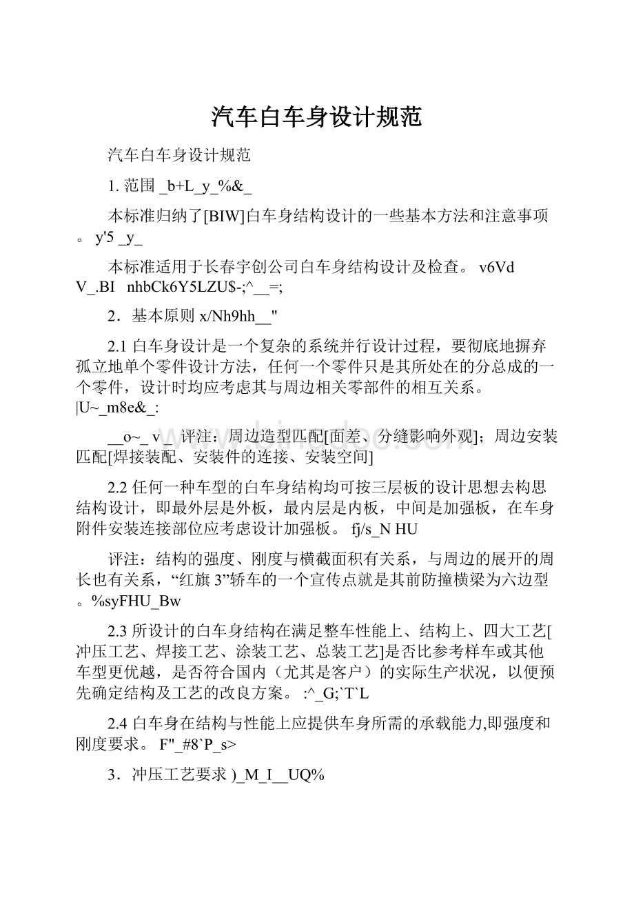 汽车白车身设计规范Word文档格式.docx