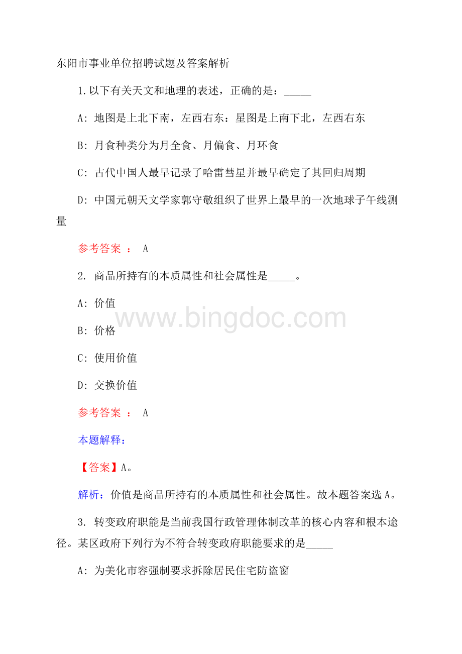 东阳市事业单位招聘试题及答案解析.docx_第1页